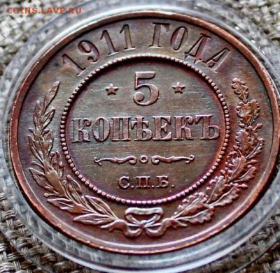 5 копеек 1911 года на оценку - 5924307525_7