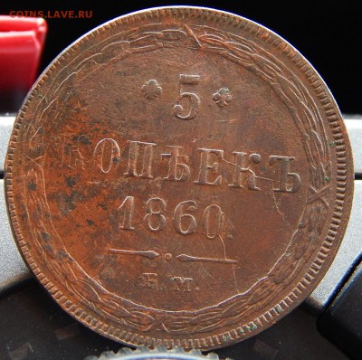 5 копеек 1860 ем Кладовая  до 17.01.16 в 21.30 по Москве - DSCN8470.JPG