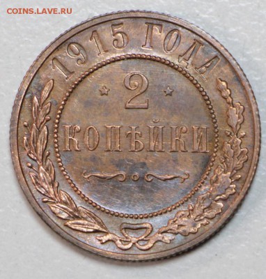 2 копейки 1915 год ** хор. сохр.** 21,01,16 в 22,00 - 6,01,16 009