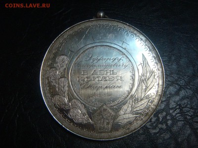 Медаль Юбиляра))) - DSC03413.JPG