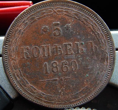 5 копеек 1860ем Кладовая  до 17.01.16 в 22.00 по Москве - DSCN8474.JPG