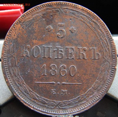 5 копеек 1860 ем Кладовая  до 17.01.16 в 22.30 по Москве - DSCN8484.JPG