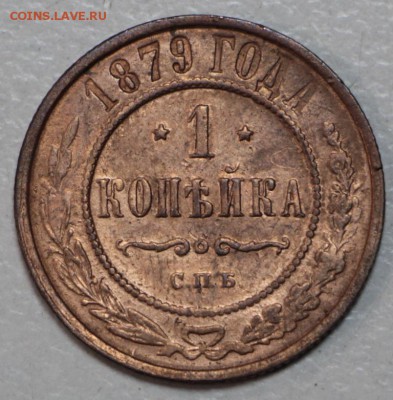 1 копейка 1879 и 1901 год ***** 21,01,16 в 22,00 - 6,01,16 013