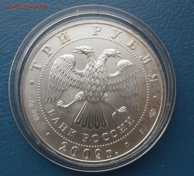 3 рубля 2009г Победоносец Оценка - SAM_4375.JPG