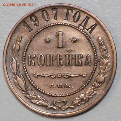 1 копейка 1907 год ***** 21,01,16 в 22,00 - 6,01,16 017