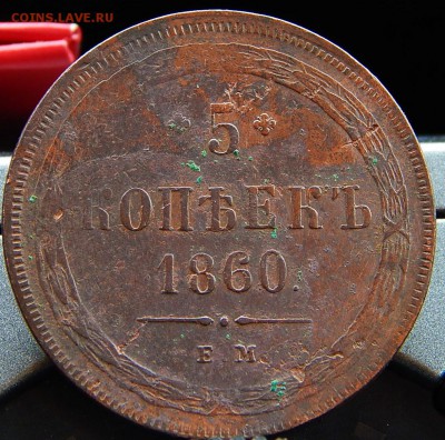 5 копеек 1860 ем Кладовая  до 17.01.16 в 23.30 по Москве - DSCN8488.JPG