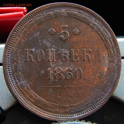 5 копеек 1860 ем Кладовая  до 17.01.16 в 20.00 по Москве - DSCN8492.JPG