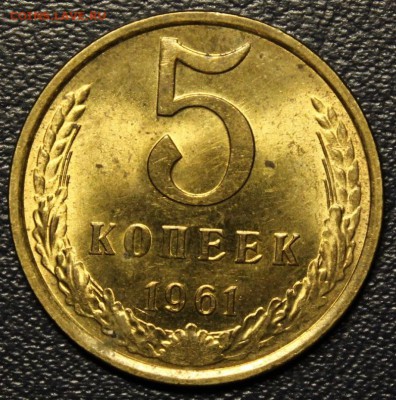 5 коп. 1961 UNC + БОНУС, до 22.01, Блиц - IMG_3657.JPG