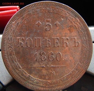 5 копеек 1860 ем Кладовая  до 17.01.15 в 22.20 по Москве - DSCN8495.JPG