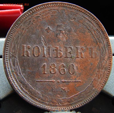 5 копеек 1860 ем Кладовая  до 17,01.16 в 23.30 по Москве - DSCN8500.JPG