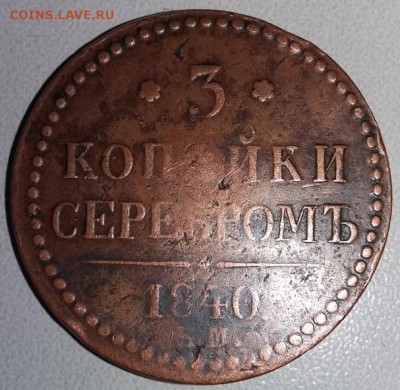 3 копейки 1840 вензель украшен, ЕМ большие до 20.01.16 22.00 - решко