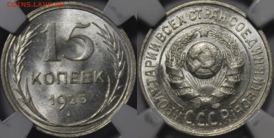 15 копеек 1925 года MS 63 - 1925.