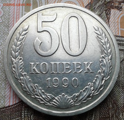 50 копеек 1990г. до 19.01.2016г. в 22:00 мск - 20160116_140018