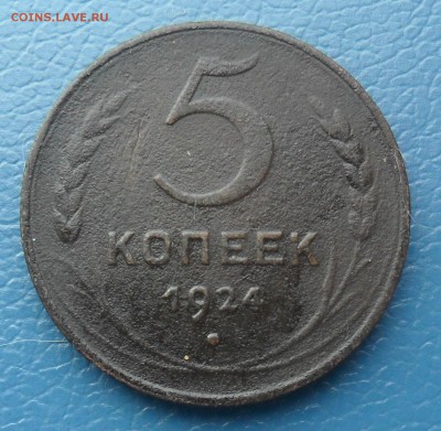 5 коп. 1924г. до 22.01.2016г. 22-00 мск - SAM_4364.JPG