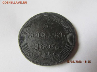 5 копеек 1806 (е.м.) - Изображение фото 482