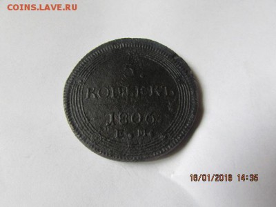 5 копеек 1806 (е.м.) - Изображение фото 485