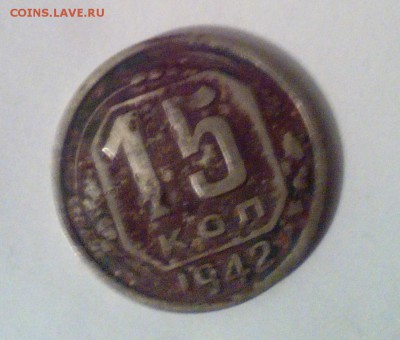 15 копеек 1942 из земли(оценка) - IMG_20160111_224413