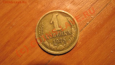 1 коп 1975 - IMG_1989.JPG