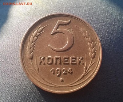 5 копеек 1924г.  до 22.00 мск 19.01.2016 - WP_20160116_006
