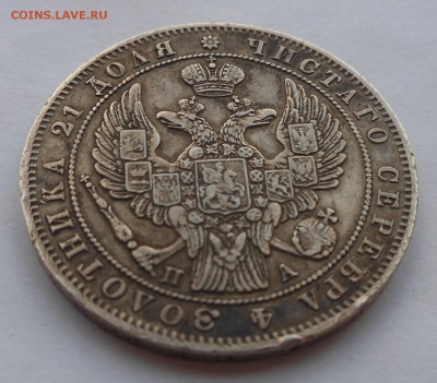 Рубль 1847 г. - DSCN2609.JPG