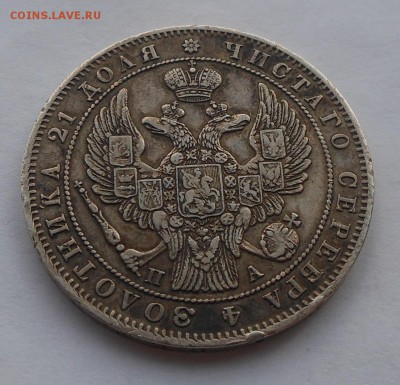 Рубль 1847 г. - DSCN2607.JPG