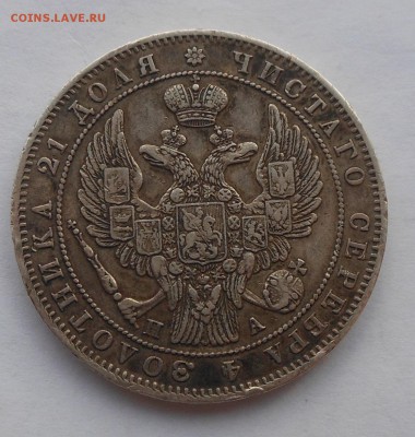 Рубль 1847 г. - DSCN2606.JPG