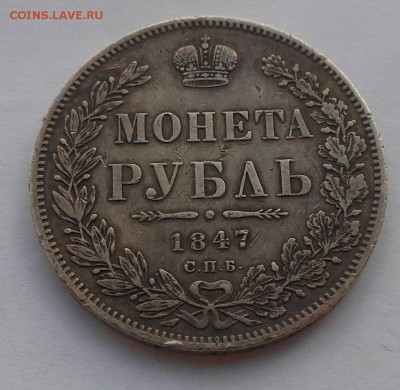 Рубль 1847 г. - DSCN2605.JPG