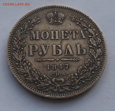 Рубль 1847 г. - DSCN2603.JPG