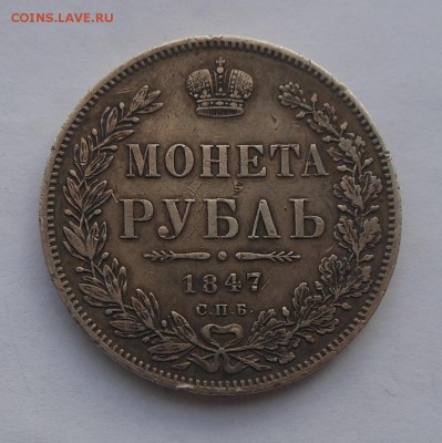 Рубль 1847 г. - DSCN2602.JPG