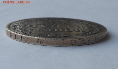 Рубль 1847 г. - DSCN2611.JPG