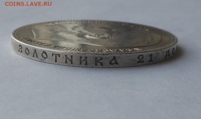 Рубль 1897 АГ. - DSCN2601.JPG