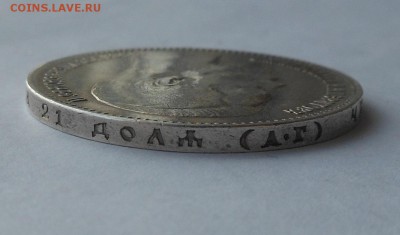 Рубль 1897 АГ. - DSCN2597.JPG