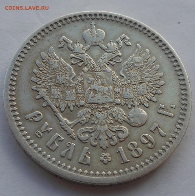 Рубль 1897 АГ. - DSCN2595.JPG