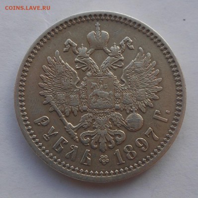 Рубль 1897 АГ. - DSCN2593.JPG