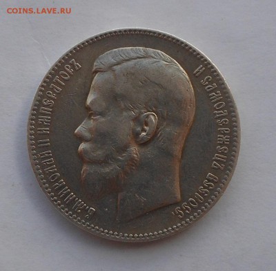 Рубль 1897 АГ. - DSCN2590.JPG