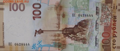Купюры 100 рублей Крым и Севастополь  КС и СК. Фикс!!! - 0428444 КС