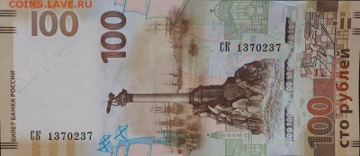 Купюры 100 рублей Крым и Севастополь  КС и СК. Фикс!!! - 1370237 СК.JPG