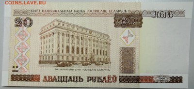 БЕЛОРУССИЯ - 20 рублей 2000 г. пресс до 22.01 в 22:30 - DSCN2399.JPG