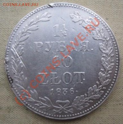 2 рубля 10 злотых  1836  г - IMG_5650.JPG