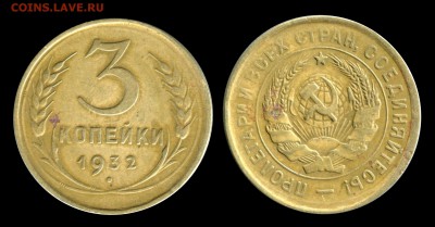 3 копейки 1932. Перепутка. - 1932