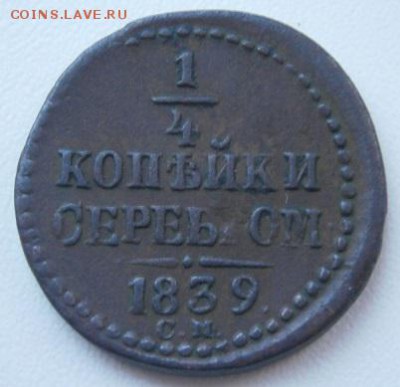4 копейки 1839 года - P1160048.JPG
