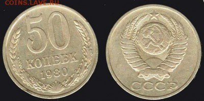 СССР- 50 копеек 1980 до 21.00 мск 22.01.2016 - 50 копеек 1980