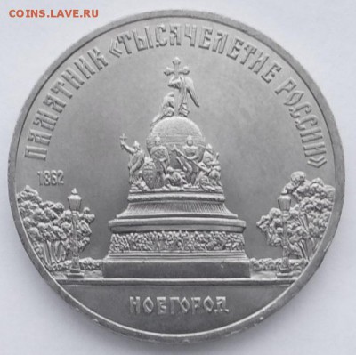 5 руб. Новгород  ( VI.- Б4 )  до 19.01.2016. - DSC00488.JPG