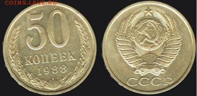 СССР- 50 копеек 1988 до 21.00 мск 22.01.2016 - 50 копеек 1988