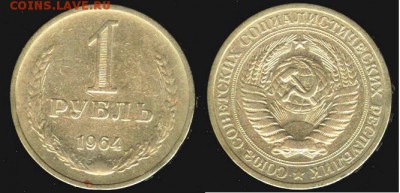 СССР- 1 рубль 1964, до 21.00 мск 22.01.2016 - 1 рубль 1964