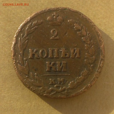 2 копейки 1810,1812 оценка. - IMAG3455