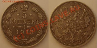 Мронеты Российская империя, билон - 5 копеек 1913 г.JPG