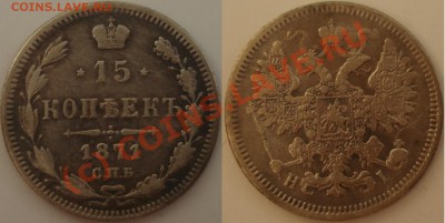 Мронеты Российская империя, билон - 15 коп 1871 г.JPG