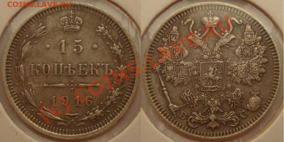 Мронеты Российская империя, билон - 1) 15 коп 1916 г.JPG
