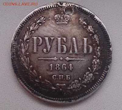 1 рубль 1864г. СПБ-НФ с монисто, с дыркой (Биткин-R) - DSC_0176.JPG